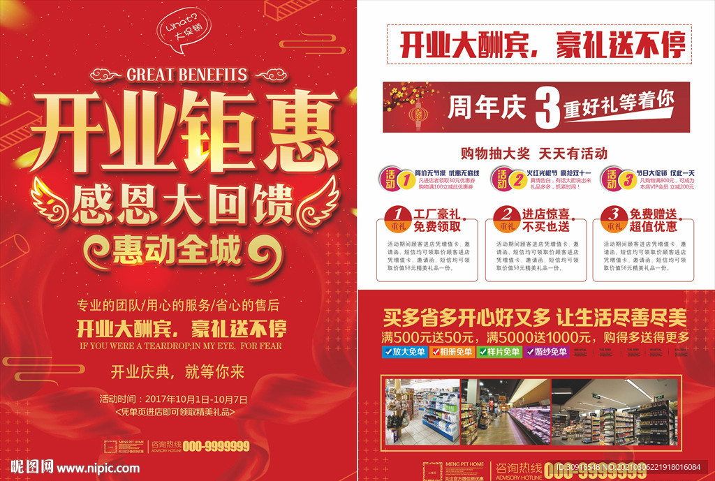 开业钜惠宣传单