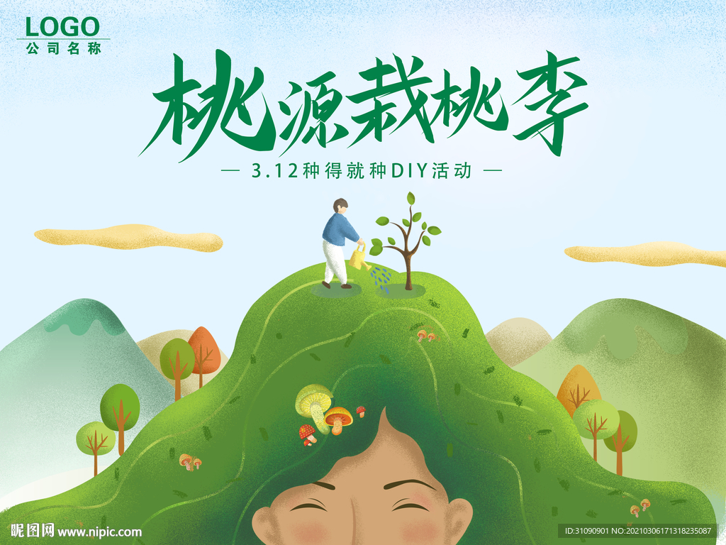 3.12植树节活动