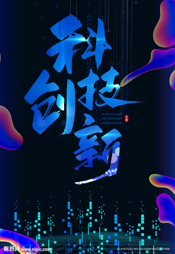 科技创新