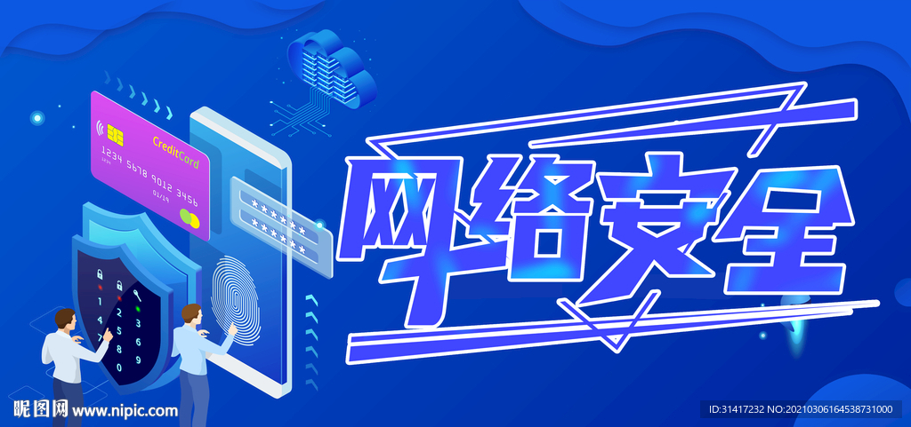 网络安全
