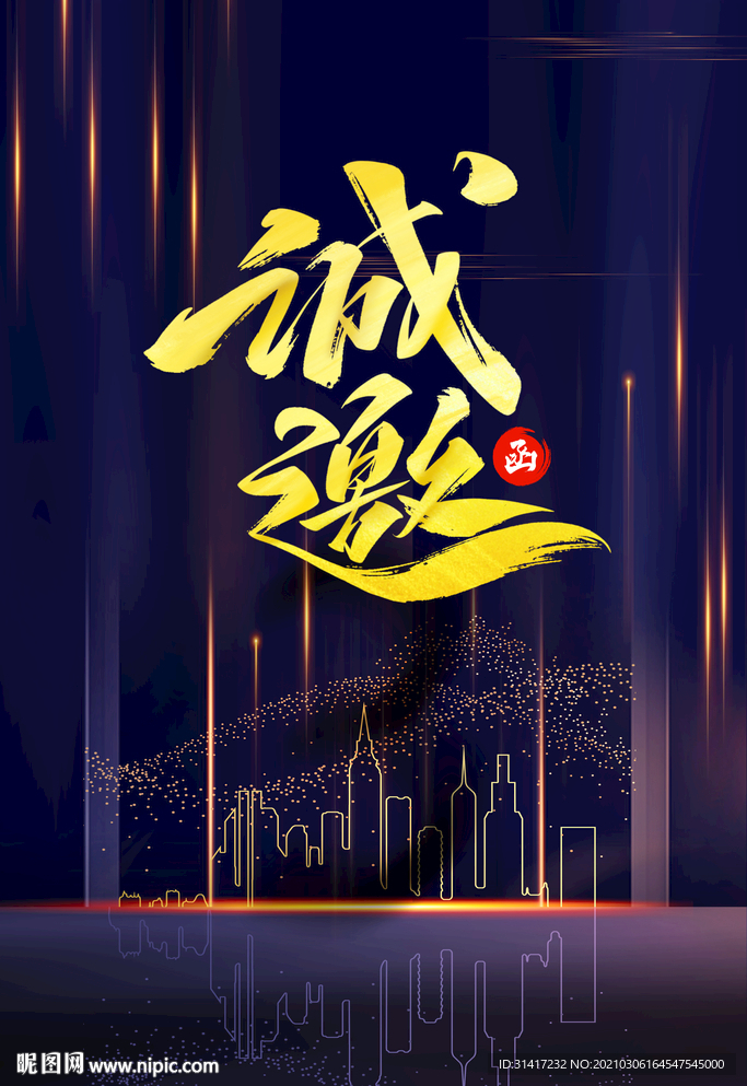 邀请函