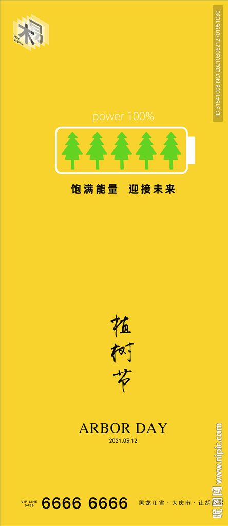 植树节