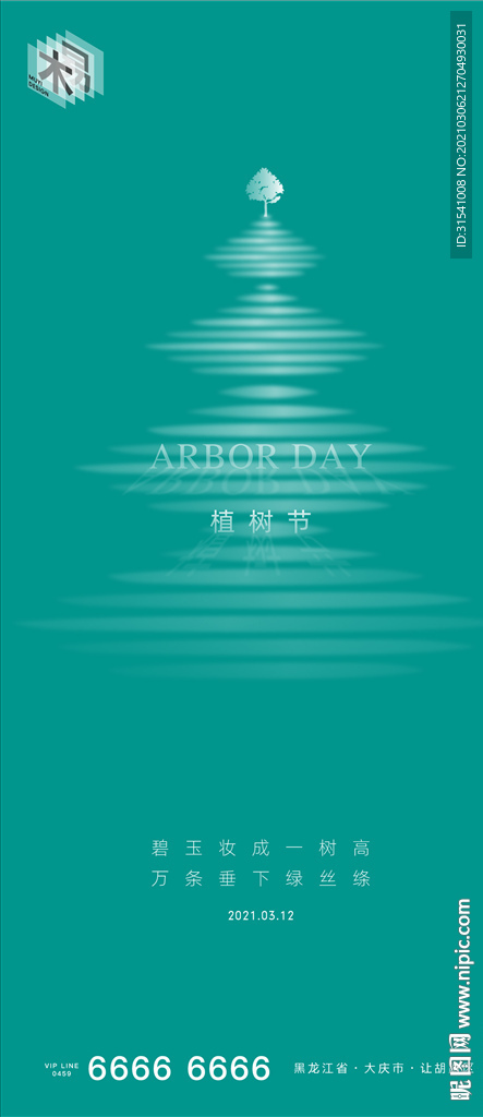 植树节