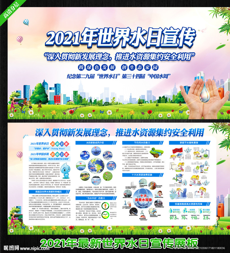 2021世界水日 中国水周宣传