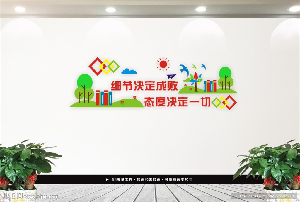 细节决定成败