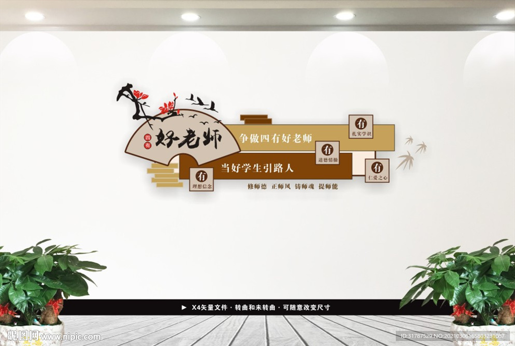 四有好老师
