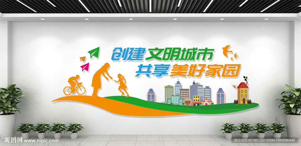 创建文明城市共享美好家园文化墙
