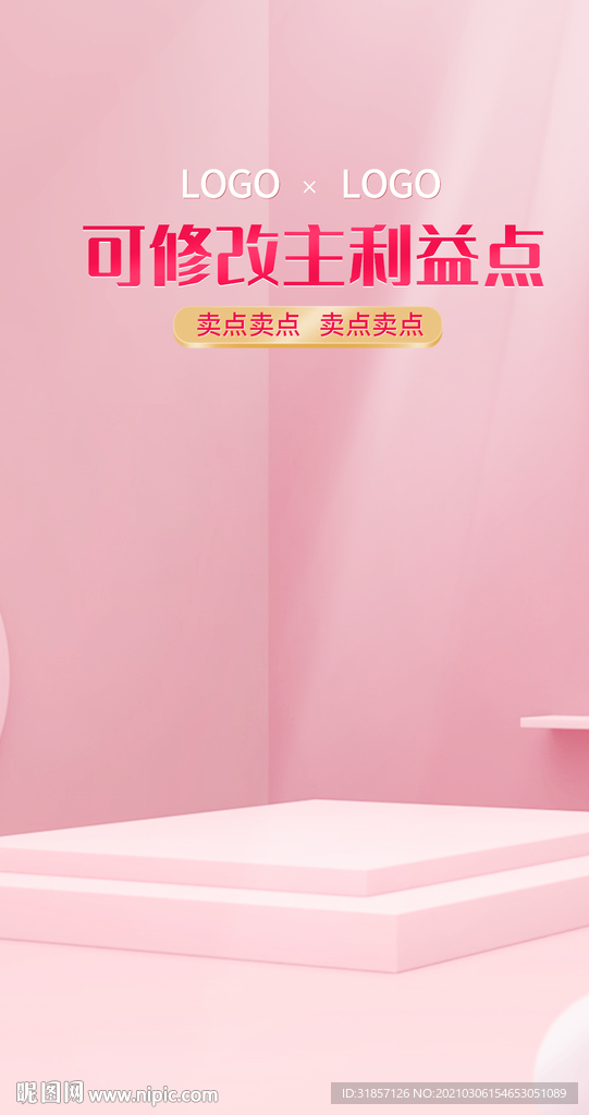 粉色背景产品展台闪屏简约海报