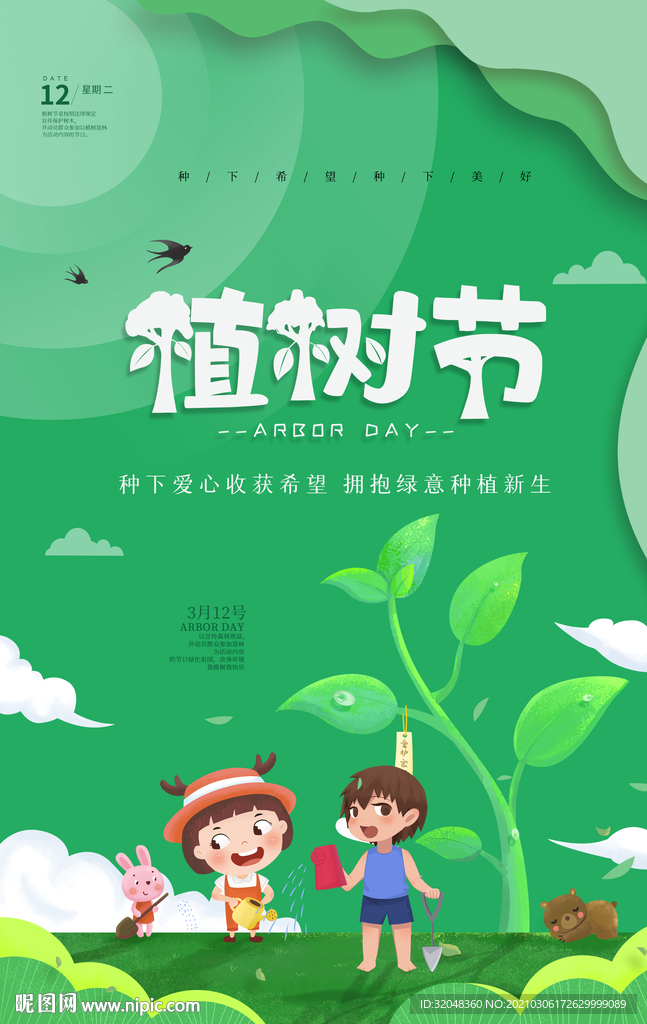 卡通植树节幼儿海报