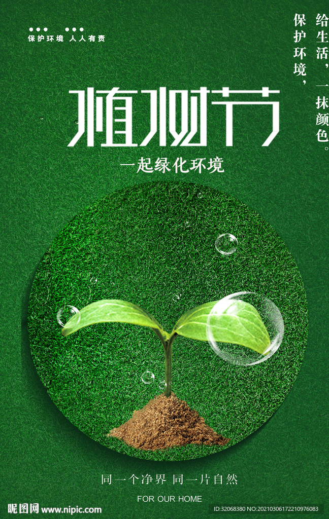 植树节海报