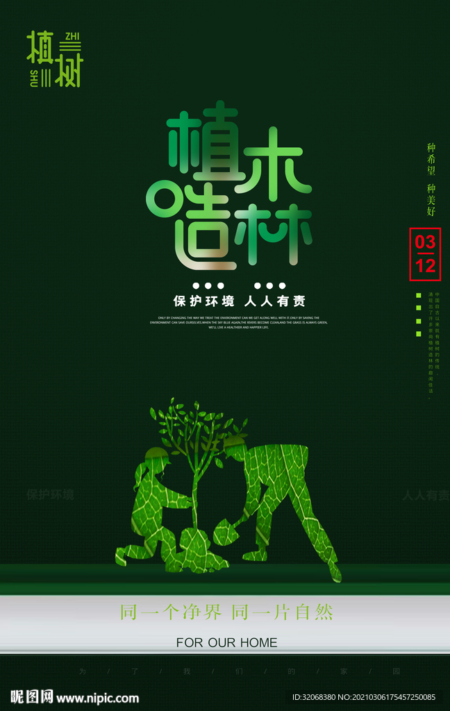 植树节海报