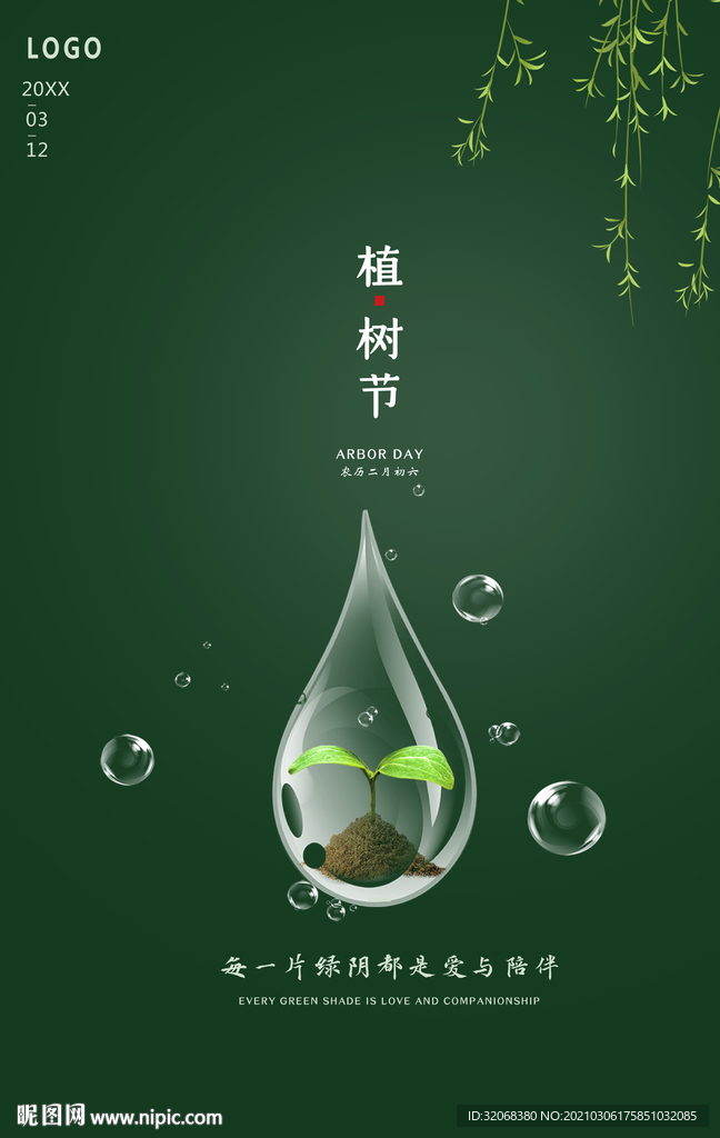植树节海报