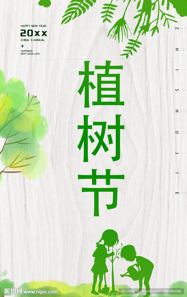 植树节海报