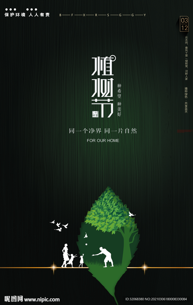 植树节海报