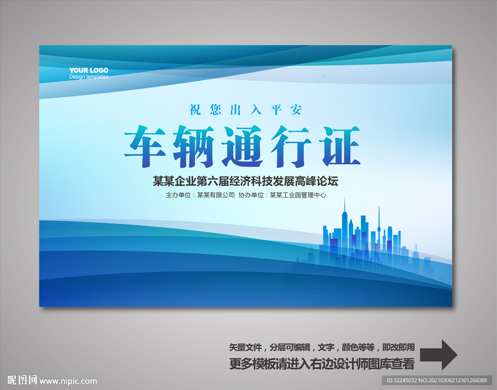 车辆出入证 汽车出入证