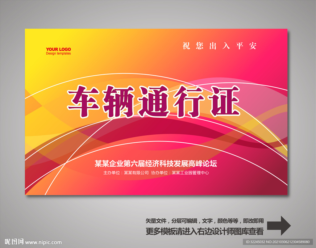 车辆出入证 汽车出入证