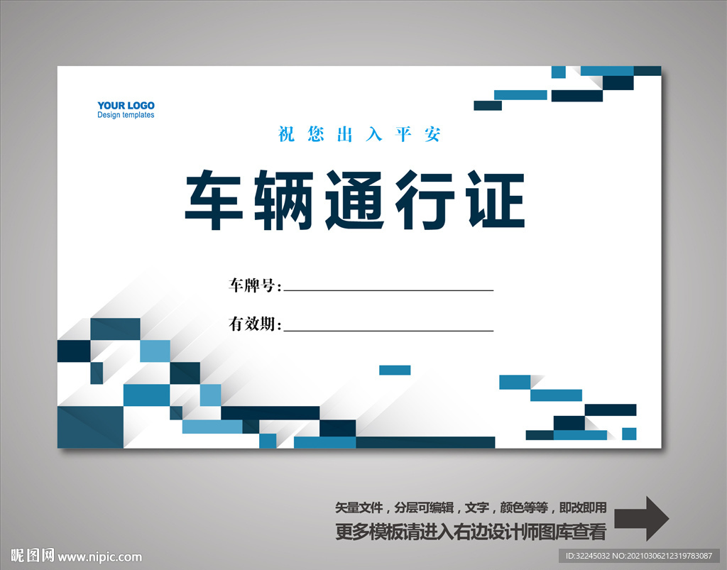 车辆通行证 汽车通行证