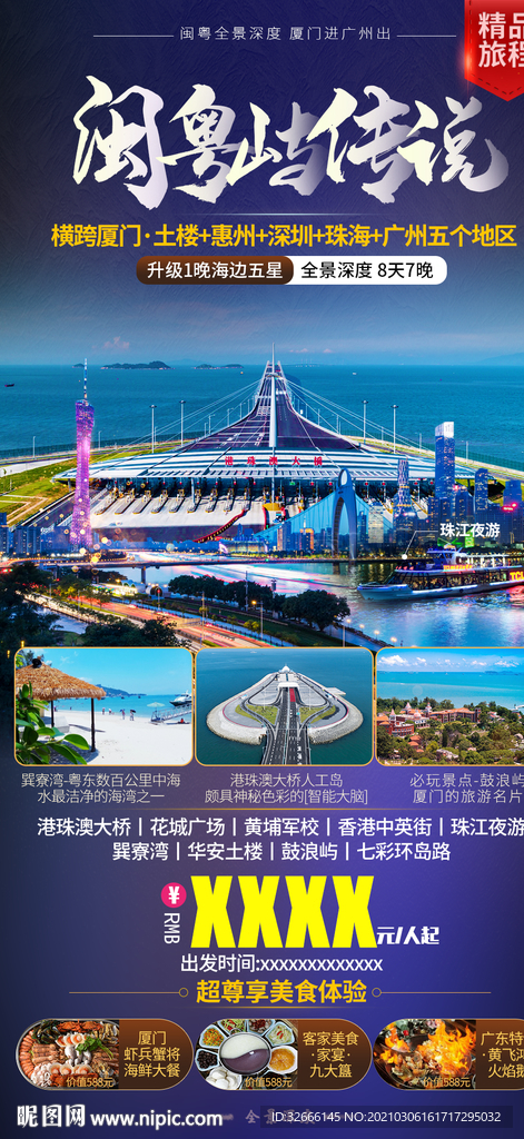 福建厦门旅游海报设计