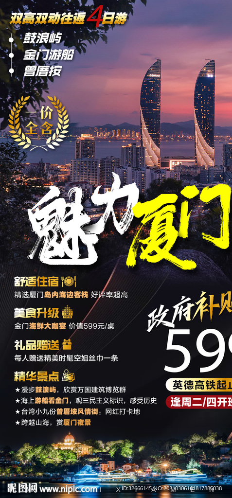 福建厦门旅游海报设计