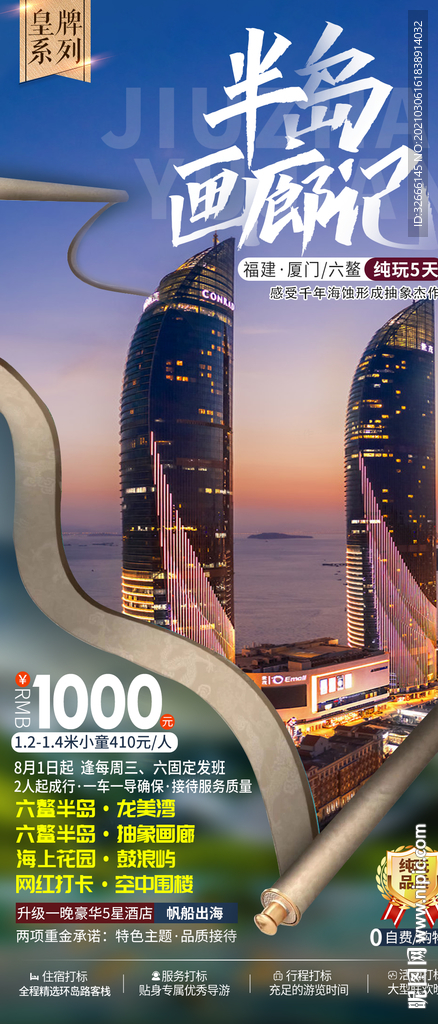 福建厦门旅游海报设计