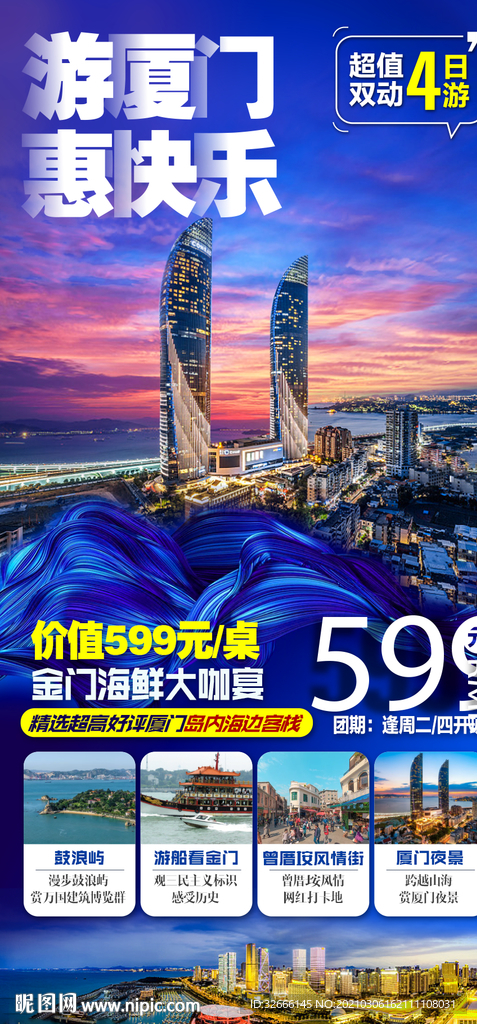 福建厦门旅游海报设计