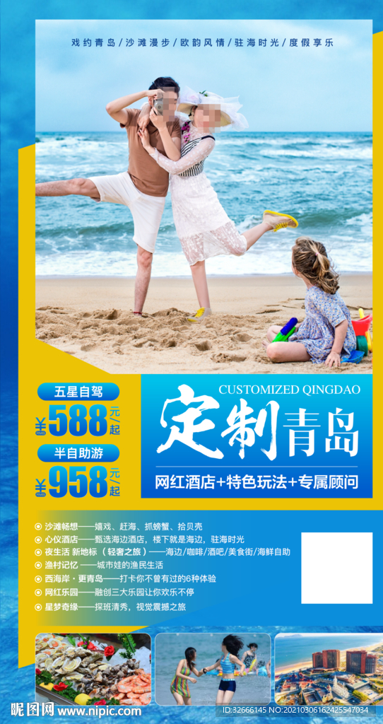 山东青岛旅游海报设计