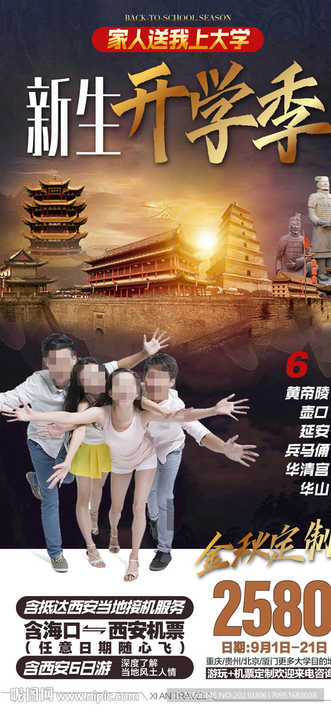 陕西西安旅游海报设计