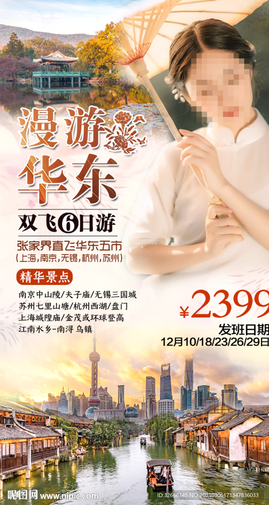 华东五市旅游海报设计江南旅游