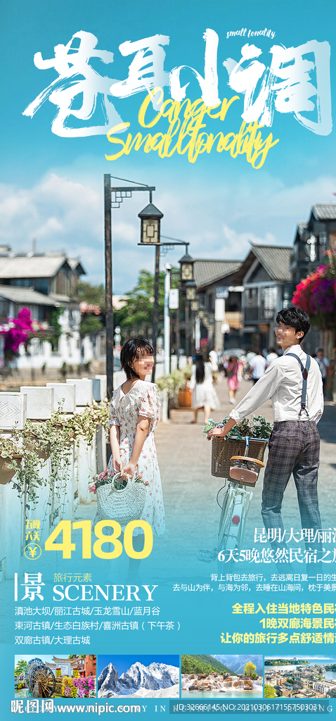 云南旅游海报设计