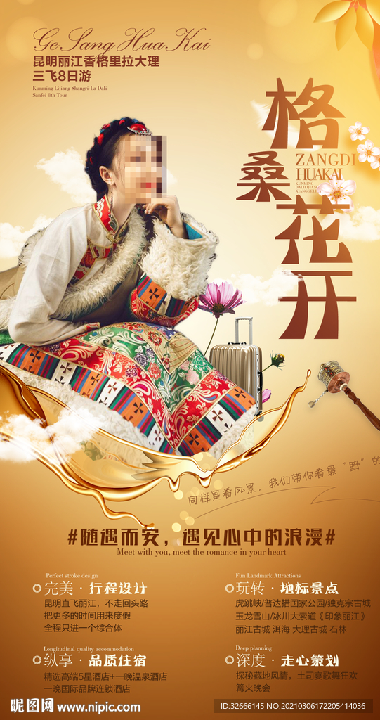 云南昆明丽江旅游海报设计