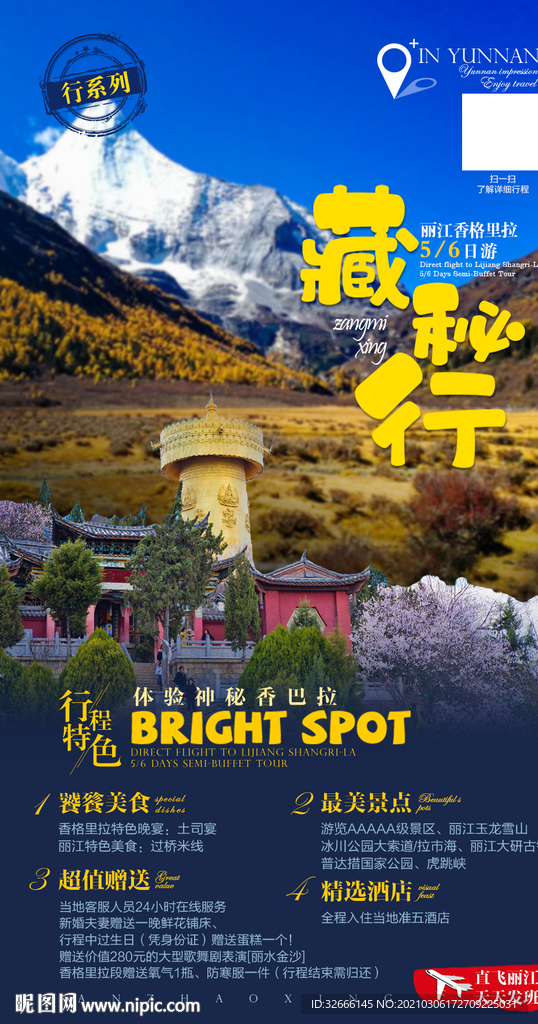 云南丽江旅游海报设计