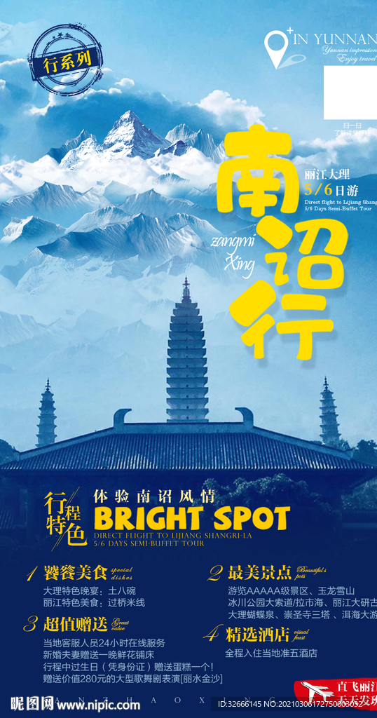 云南丽江大理旅游海报设计
