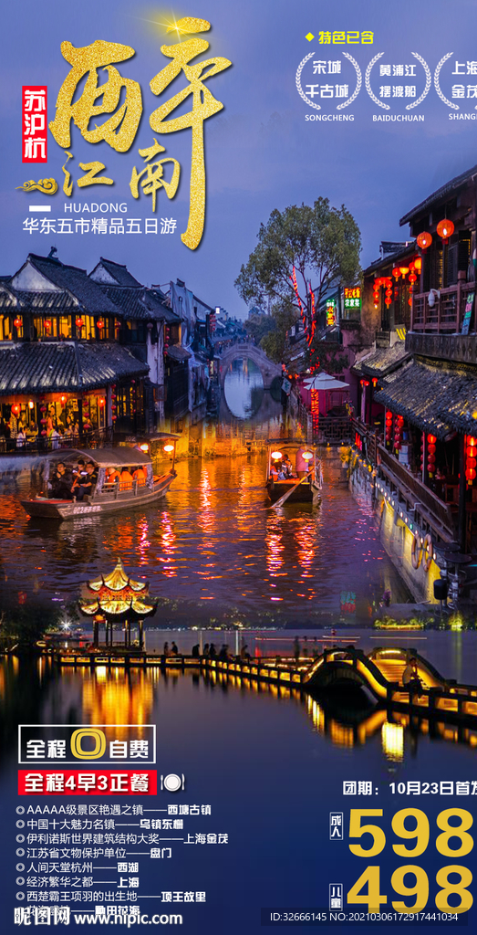 江南广告 江南海报 江南旅游