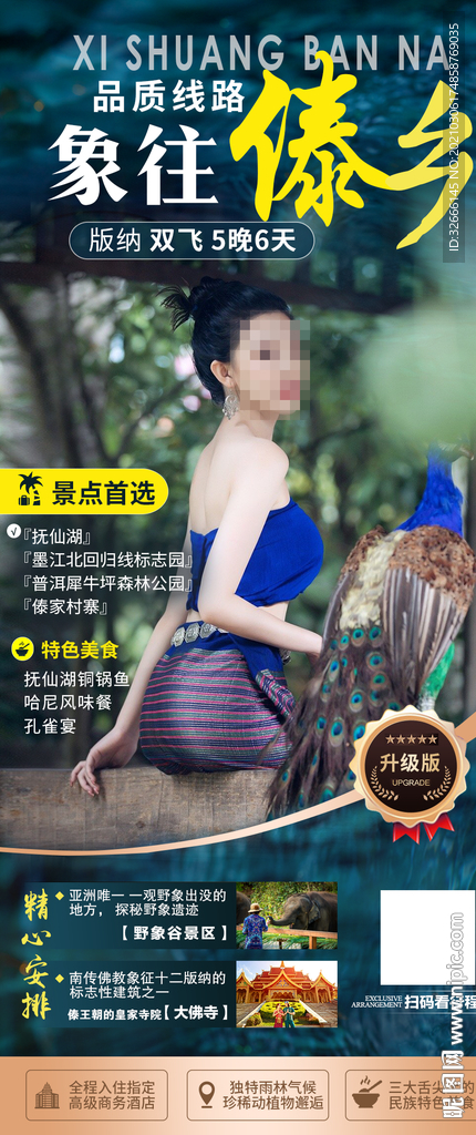 云南西双版纳旅游海报设计