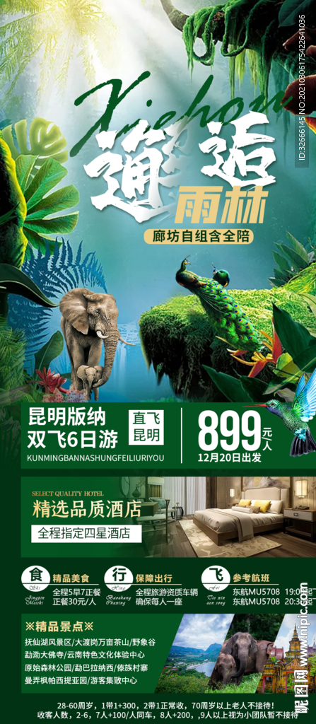 云南旅游海报设计