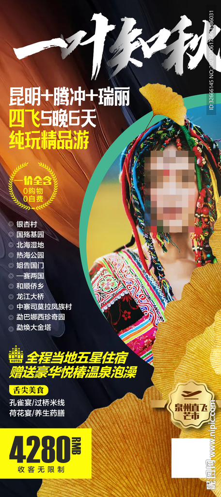 云南旅游海报设计