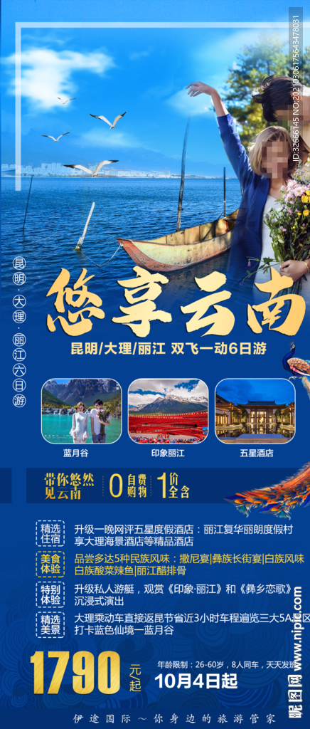 云南旅游海报设计