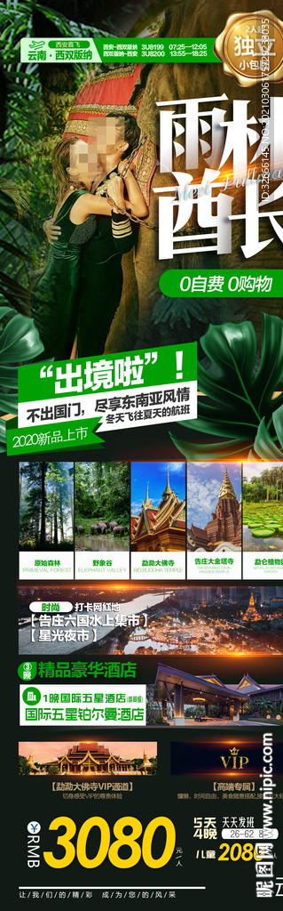 云南西双版纳旅游海报设计