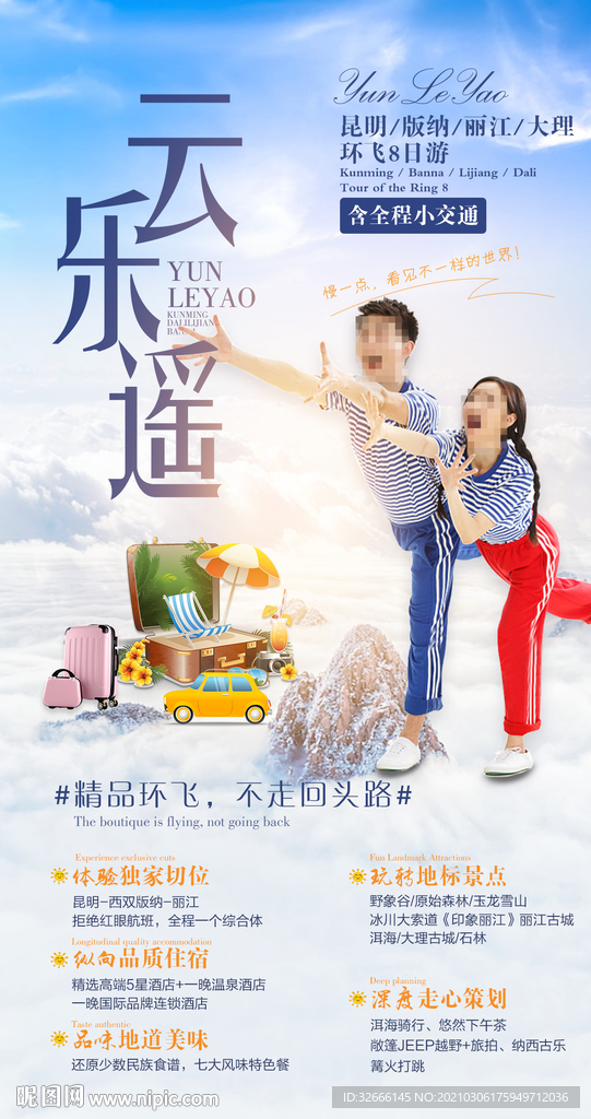 云南旅游海报设计