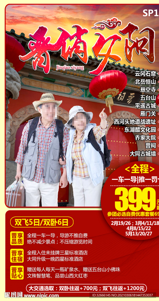 山西旅游海报设计