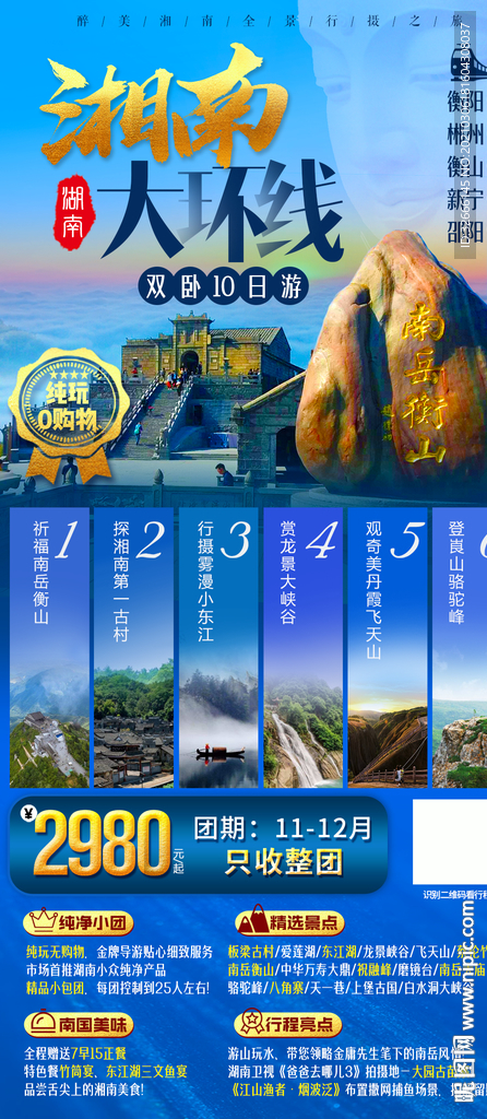 湖南旅游海报设计