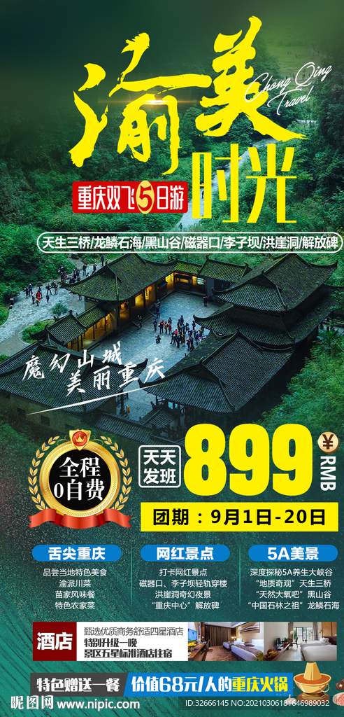 重庆旅游海报设计