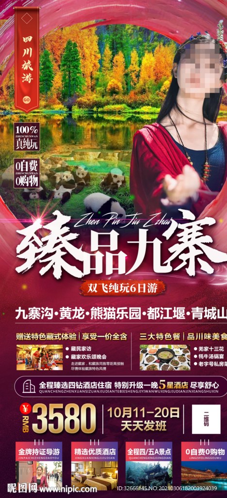 四川九寨旅游海报设计