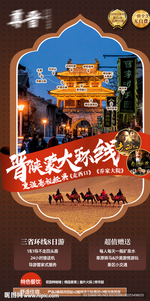 山西旅游海报广告模板