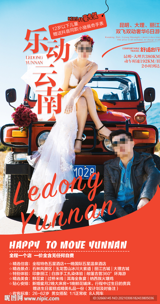 云南旅游海报设计