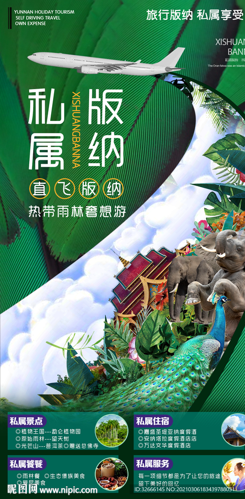 云南西双版纳旅游海报设计