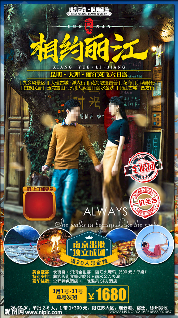 云南丽江旅游海报设计