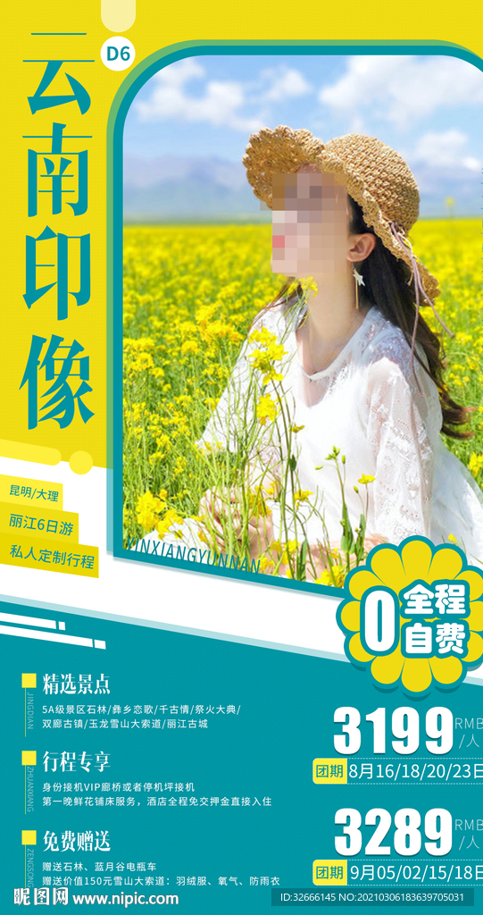 云南旅游海报设计