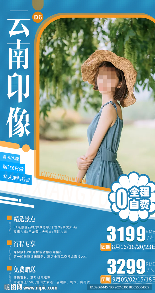 云南旅游海报设计