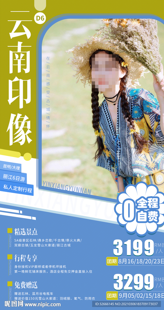 云南旅游海报设计